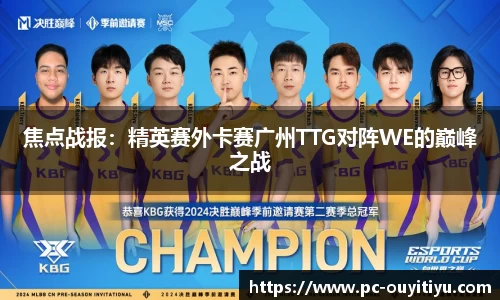 焦点战报：精英赛外卡赛广州TTG对阵WE的巅峰之战