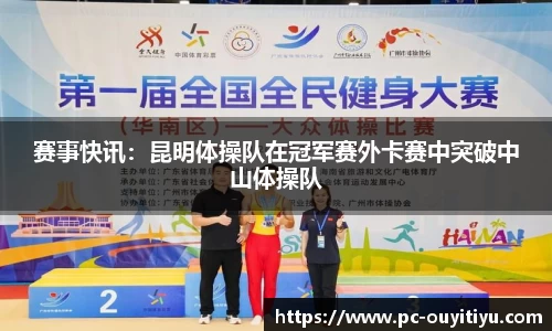 赛事快讯：昆明体操队在冠军赛外卡赛中突破中山体操队