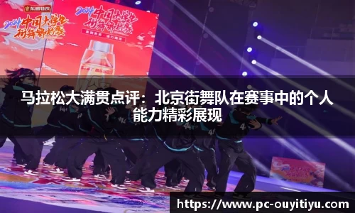 马拉松大满贯点评：北京街舞队在赛事中的个人能力精彩展现