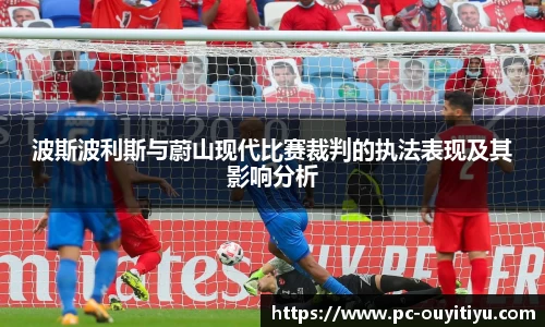 波斯波利斯与蔚山现代比赛裁判的执法表现及其影响分析