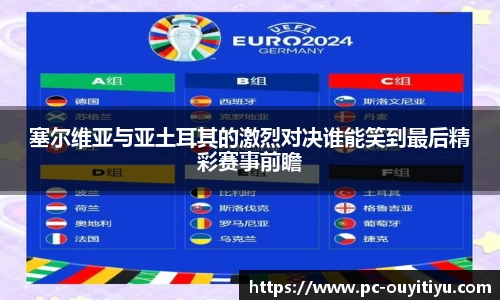 塞尔维亚与亚土耳其的激烈对决谁能笑到最后精彩赛事前瞻