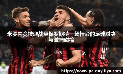 米罗内竞技迎战圣保罗期待一场精彩的足球对决与激情碰撞